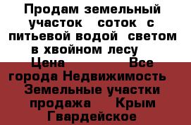 Продам земельный участок 6 соток, с питьевой водой, светом  в хвойном лесу . › Цена ­ 600 000 - Все города Недвижимость » Земельные участки продажа   . Крым,Гвардейское